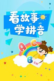 看故事，学拼音