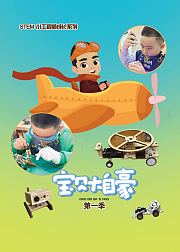 《宝贝大自豪》第1季
