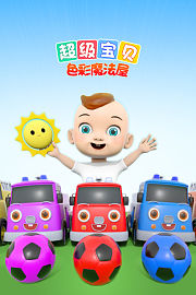 超级宝贝：色彩魔法屋
