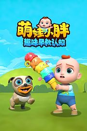 萌娃小胖趣味早教认知