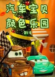 汽车宝贝颜色乐园第2季