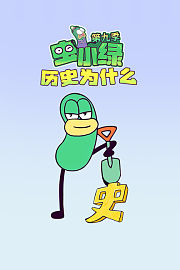 虫小绿之历史为什么第9季