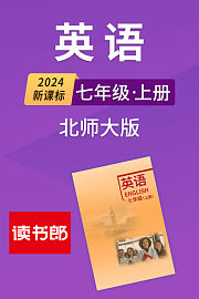 2024新课标英语七年级上册北师大版