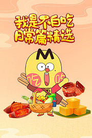 我是不白吃日常篇精选