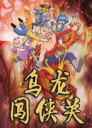 乌龙闯侠关