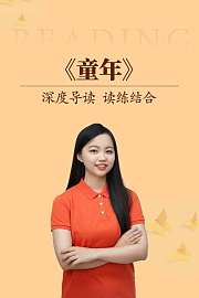 深度导读读练结合《童年》