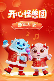 开心怪兽团新年儿歌