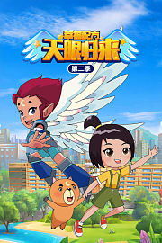 天眼归来之幸福配方第2季