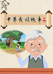 中华民间故事(二)