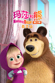 玛莎和熊第3季英文版