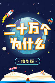 二十万个为什么精华版