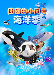 团团的小问号海洋季