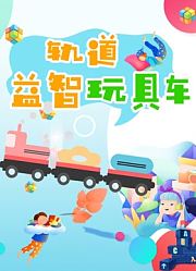轨道益智玩具车