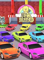颜色益趣园第23季