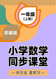 部编小学一年级上册数学同步课堂