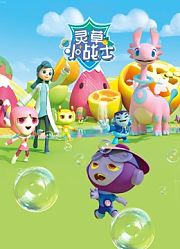 灵草小战士第1季