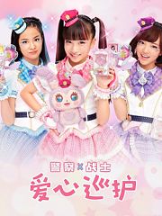 警察X战士：爱心巡护