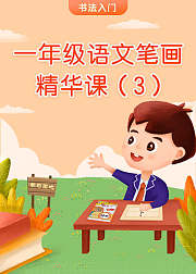 一年级硬笔书法笔画精华课（3）
