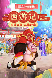 西游记第2季