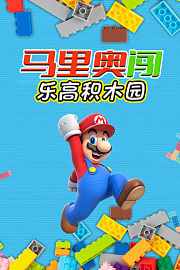 马里奥闯乐高积木园