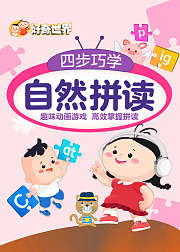 好奇世界：四步巧学自然拼读