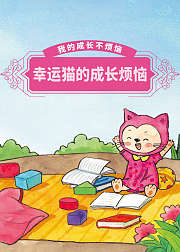 幸运猫的成长烦恼