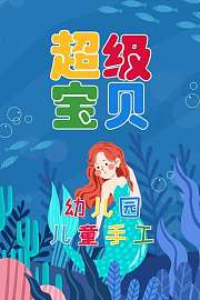 超级宝贝幼儿园儿童手工