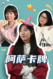 阿萨卡牌