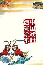 中国戏曲启蒙绘本