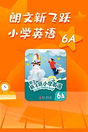 朗文新飞跃小学英语6A