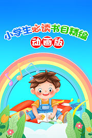 小学生必读书目精编动画版