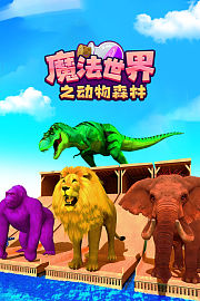 魔法世界之动物森林