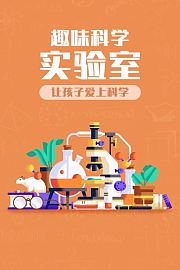 趣味科学实验室