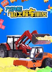 方块熊和工程车朋友