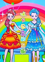 冰火公主的衣橱
