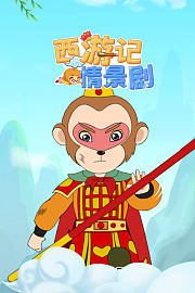 西游记情景剧