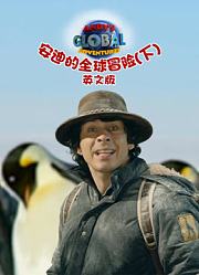 安迪的全球冒险下英文版