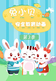 兔小贝安全教育第3季