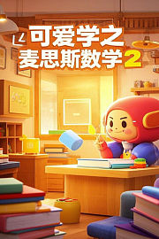 可爱学之麦思斯数学第2季