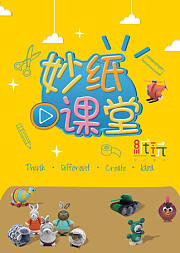 纸玩妙纸课堂拼插系列