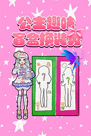 公主趣味盲盒换装秀