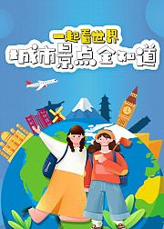 一起看世界城市景点全知道