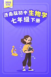 2025新改版济南版初中生物学七年级下册