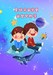 星球宇宙学堂益智早教学