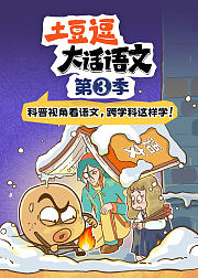 跟着课本去科普：土豆逗游学记3