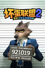 《坏蛋联盟2》赏析之惊天劫案探秘