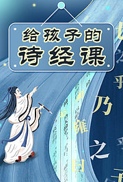 给孩子的诗经课