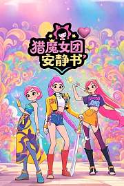 猎魔女团安静书
