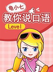 义方龟小七教你说口语Level1