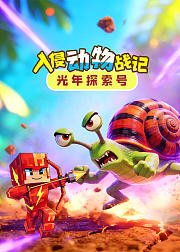 光年探索号：入侵动物战记